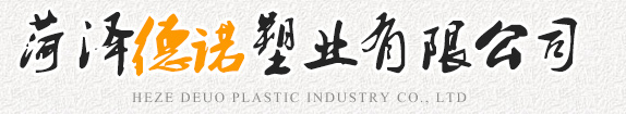 菏澤德諾塑業(yè)有限公司,波紋管，給水管，灌溉管，保護(hù)套管等